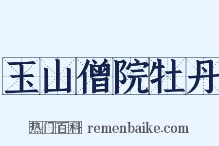 玉山僧院牡丹是什么意思的图片